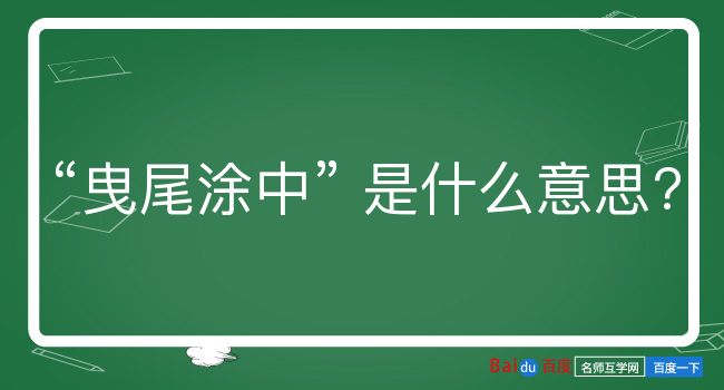 曳尾涂中是什么意思？