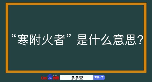 寒附火者是什么意思？