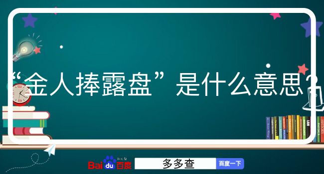 金人捧露盘是什么意思？