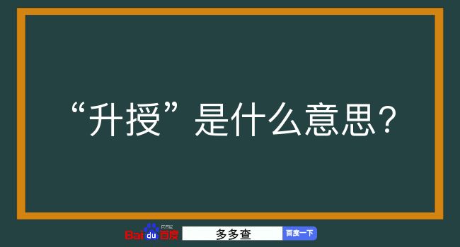 升授是什么意思？