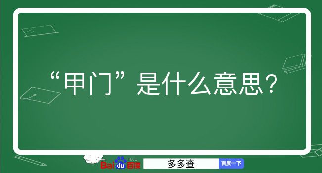 甲门是什么意思？