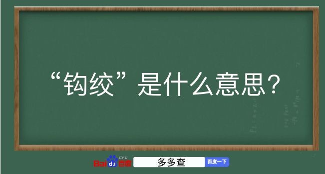 钩绞是什么意思？