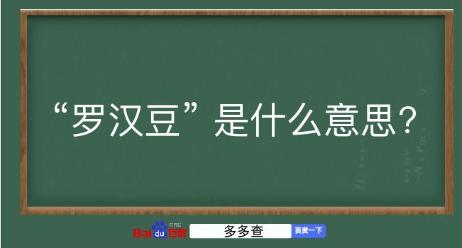 罗汉豆是什么意思？