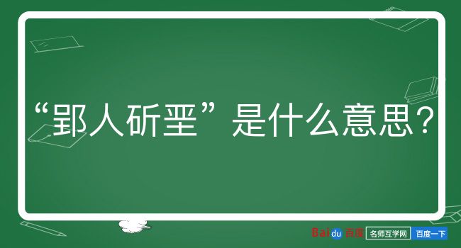 郢人斫垩是什么意思？