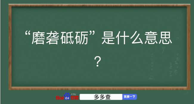 磨砻砥砺是什么意思？