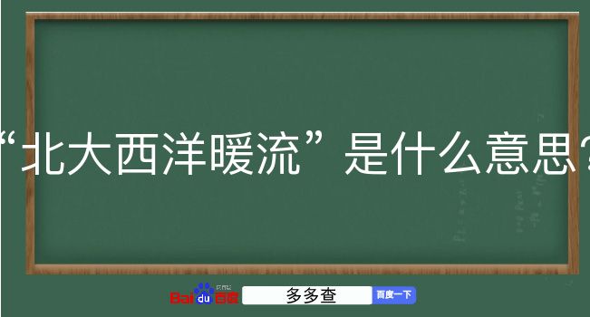 北大西洋暖流是什么意思？