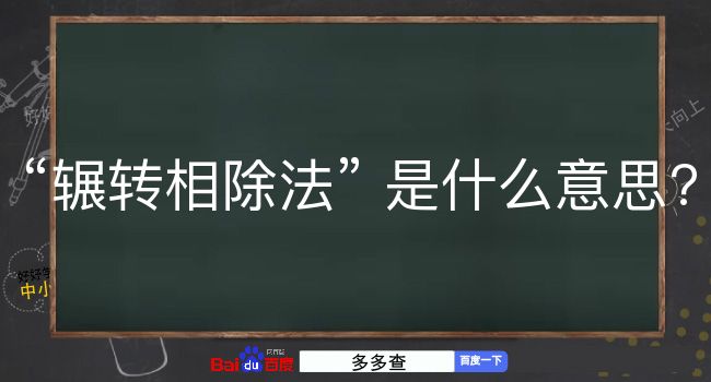 辗转相除法是什么意思？