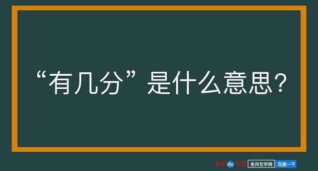 有几分是什么意思？