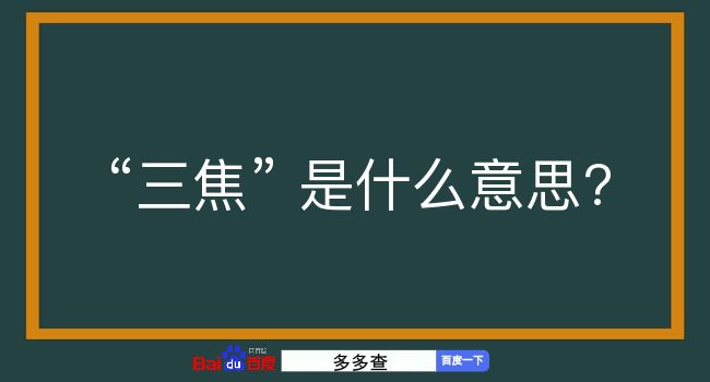 三焦是什么意思？