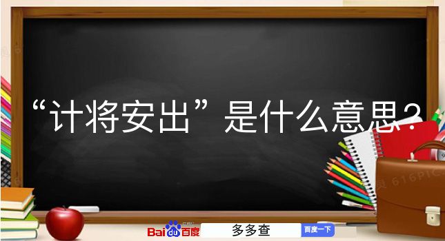 计将安出是什么意思？