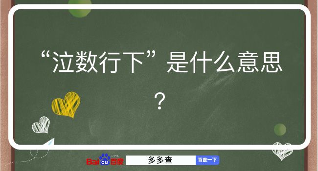 泣数行下是什么意思？