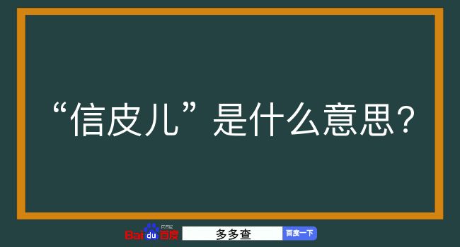 信皮儿是什么意思？