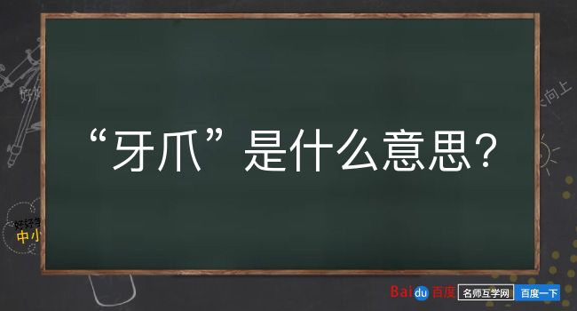 牙爪是什么意思？