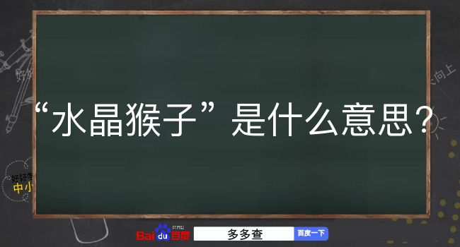 水晶猴子是什么意思？