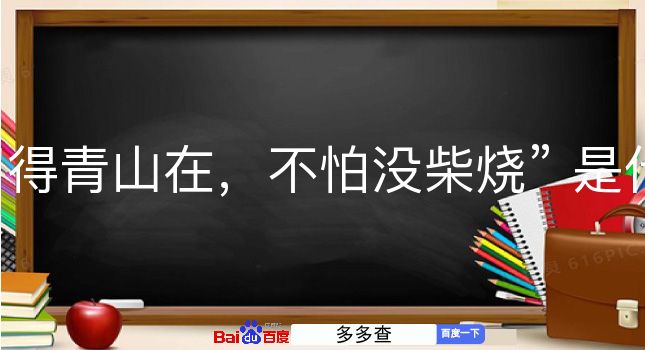 留得青山在，不怕没柴烧是什么意思？