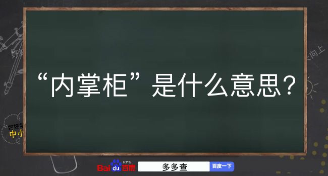 内掌柜是什么意思？