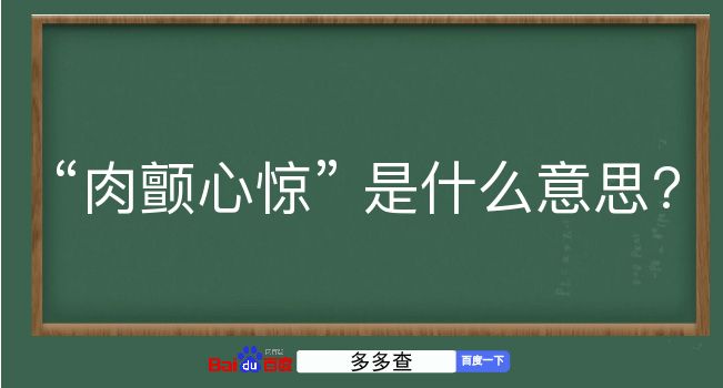 肉颤心惊是什么意思？