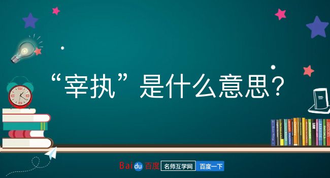 宰执是什么意思？