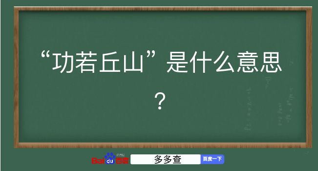 功若丘山是什么意思？