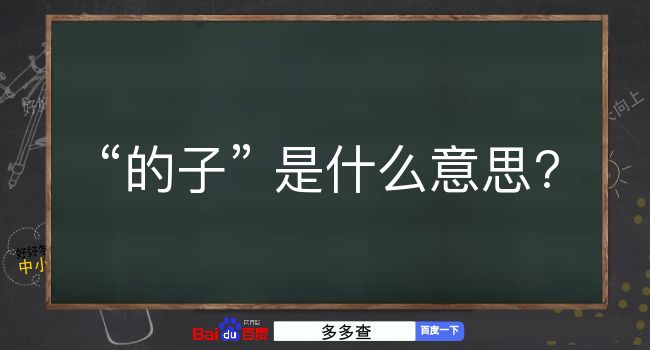 的子是什么意思？