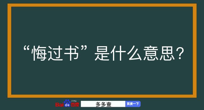 悔过书是什么意思？