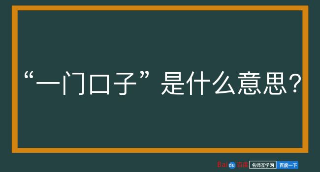 一门口子是什么意思？