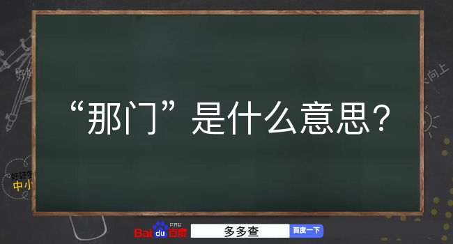 那门是什么意思？