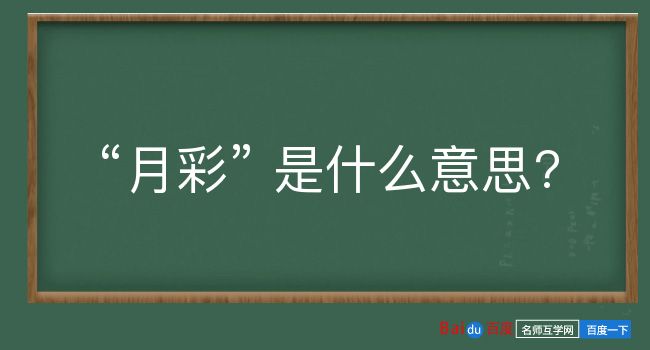 月彩是什么意思？