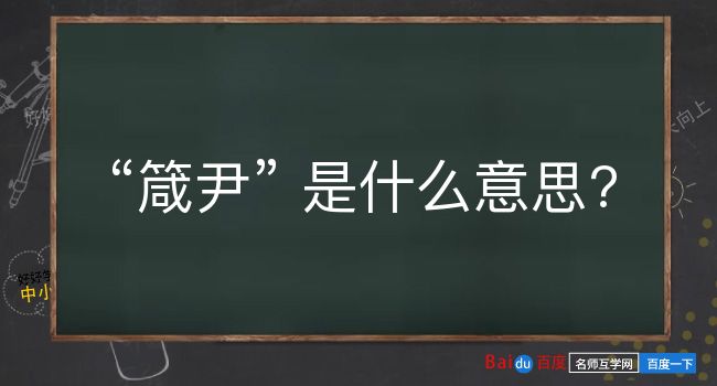 箴尹是什么意思？