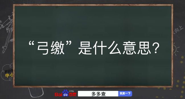 弓缴是什么意思？