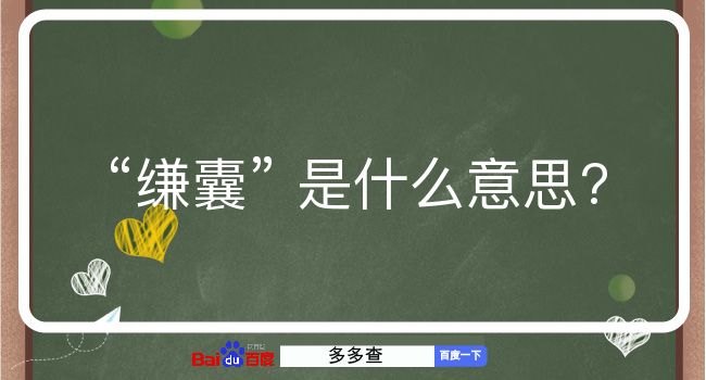 缣囊是什么意思？