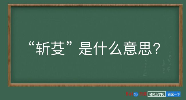 斩芟是什么意思？