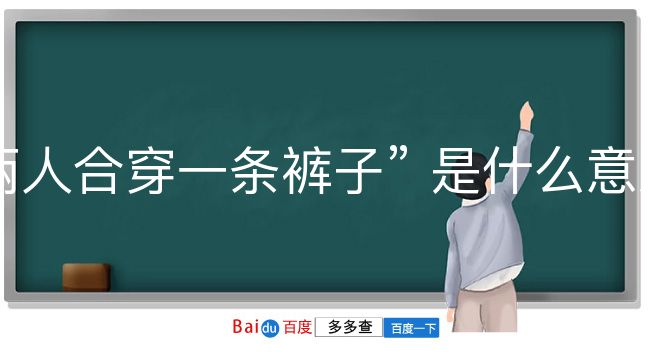 两人合穿一条裤子是什么意思？