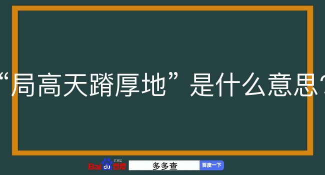 局高天蹐厚地是什么意思？