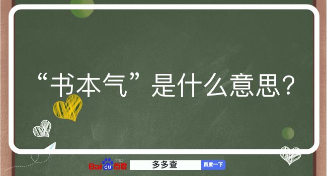 书本气是什么意思？