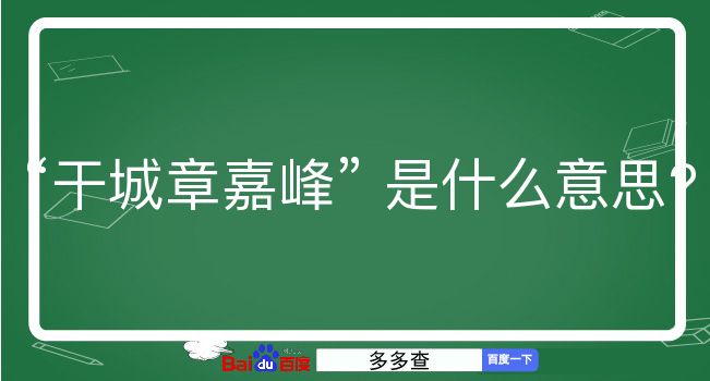 干城章嘉峰是什么意思？