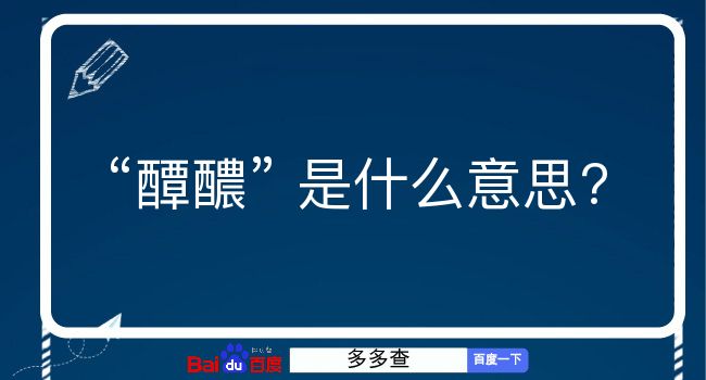 醰醲是什么意思？