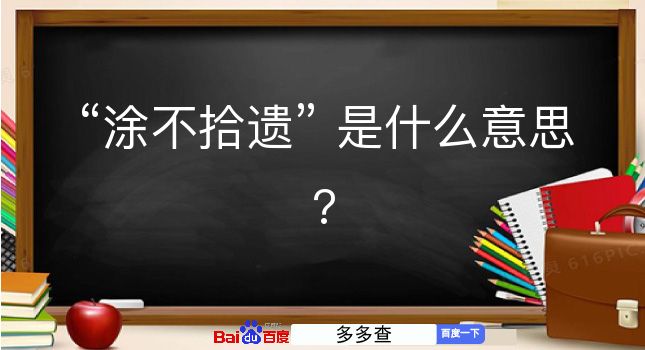 涂不拾遗是什么意思？