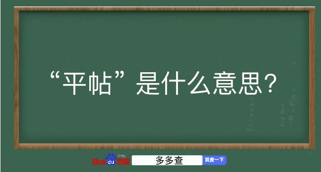 平帖是什么意思？