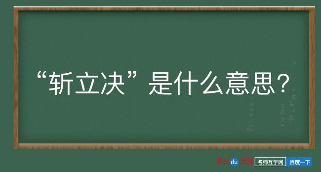 斩立决是什么意思？