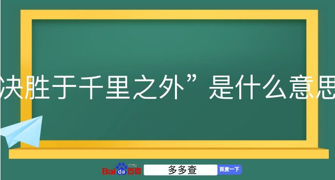 决胜于千里之外是什么意思？