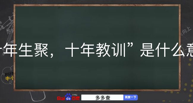 十年生聚，十年教训是什么意思？