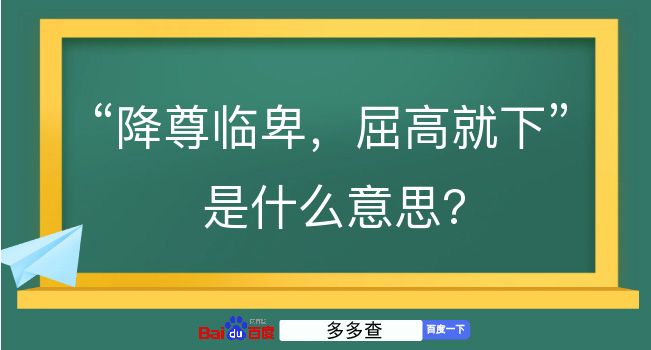 降尊临卑，屈高就下是什么意思？