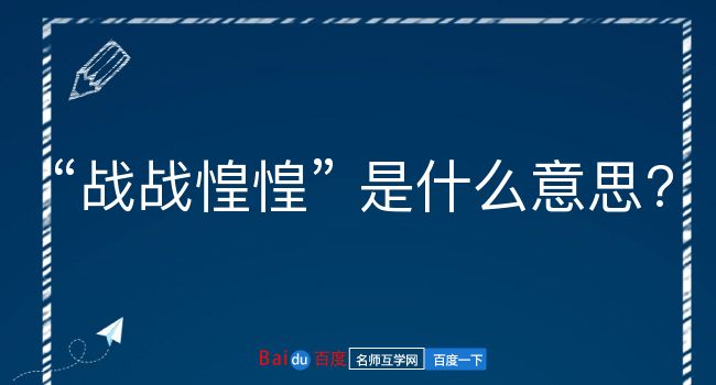 战战惶惶是什么意思？