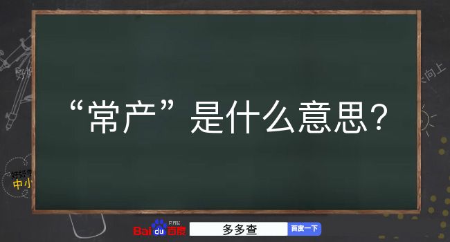 常产是什么意思？