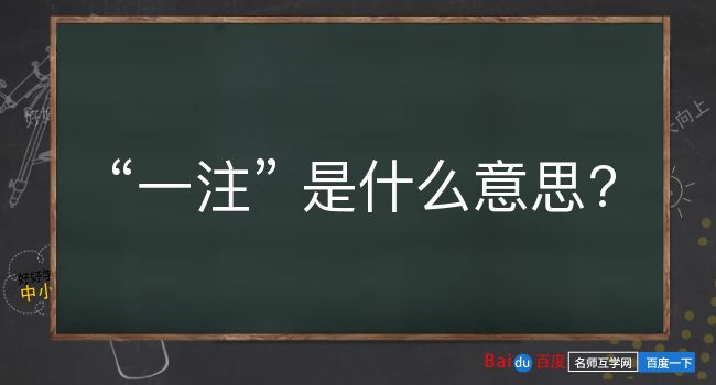 一注是什么意思？