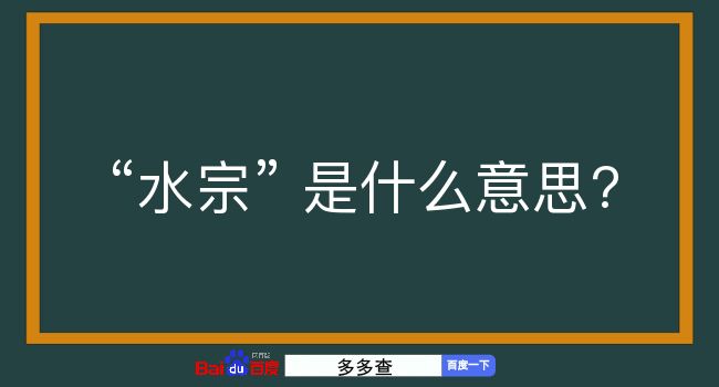 水宗是什么意思？