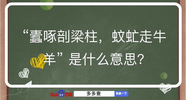 蠹啄剖梁柱，蚊虻走牛羊是什么意思？