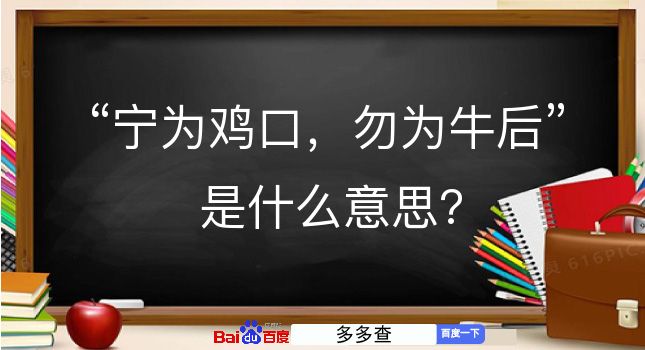 宁为鸡口，勿为牛后是什么意思？