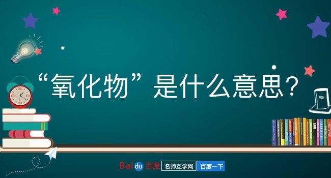 氧化物是什么意思？